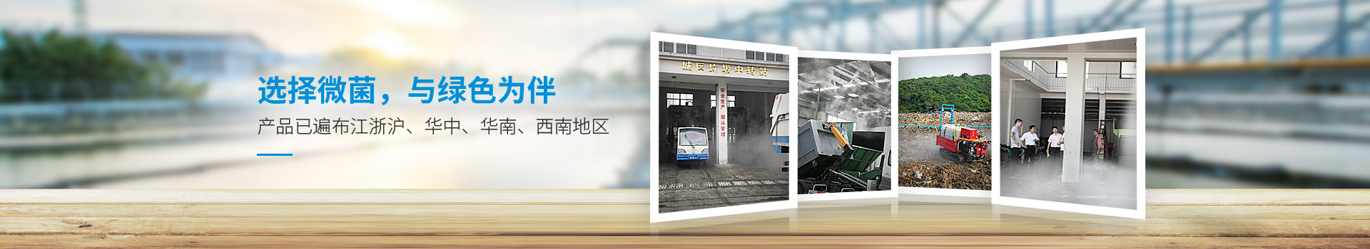 選擇微菌，與綠色為伴