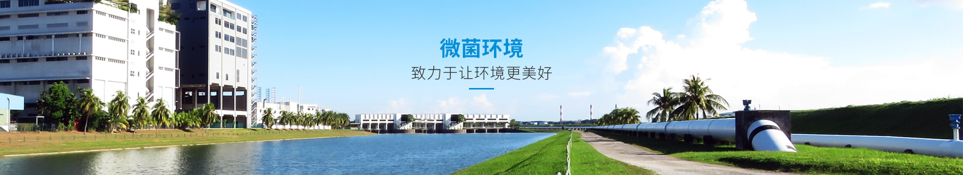 攜手微菌，守護綠色家園