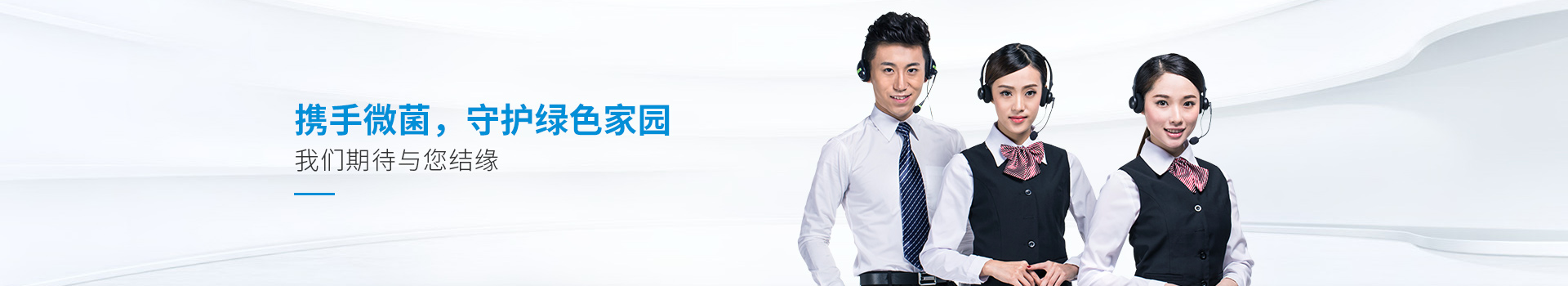 攜手微菌，守護(hù)綠色家園