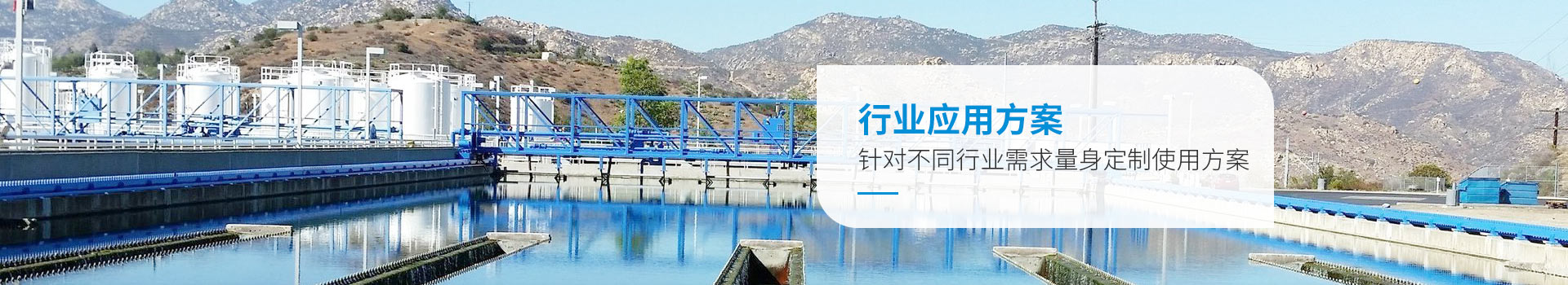 微菌環(huán)境行業(yè)應(yīng)用方案，針對不同行業(yè)需求量身定制使用方案